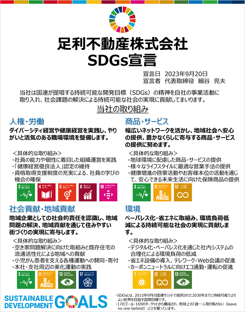 足利不動産株式会社 SDGs宣言