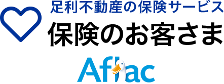 足利不動産の保険サービス 保険のお客さま Aflac